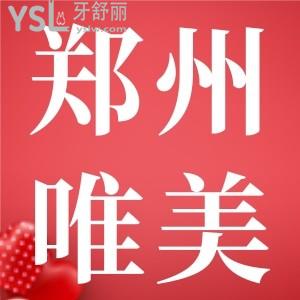 鄭州唯美口腔門診部地址查詢，有經(jīng)三路店/大學(xué)城店/建設(shè)路/金水路等地