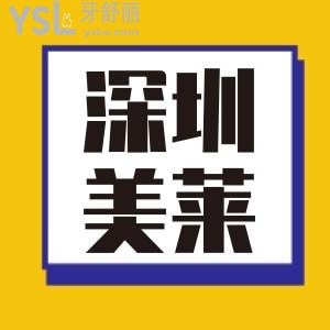 想知道深圳美萊評價怎樣？是正規(guī)的嗎？看大家怎么說