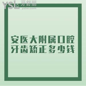 牙齒深覆蓋，想知道在安徽省醫(yī)科大學第一附屬口腔醫(yī)院矯正牙齒多少錢?