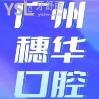 廣州穗華口腔醫(yī)院怎么樣？網(wǎng)評(píng)正規(guī)靠譜口碑好值得去