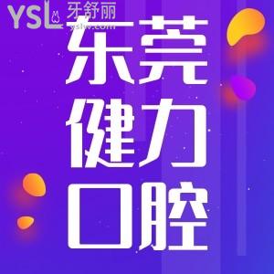 東莞健力口腔醫(yī)院上班時間,收費貴不貴價格詳情說一下