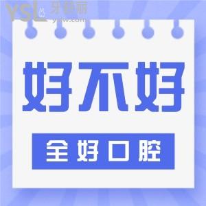 青島全好口腔有人去過(guò)嗎 口碑怎么樣是正規(guī)靠譜的牙科嗎
