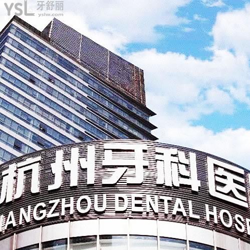 杭州牙科醫(yī)院濱江院區(qū)