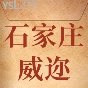石家莊威邇口腔情人節(jié)活動來啦,牙齒矯正6000元美白牙齒單人僅需700元