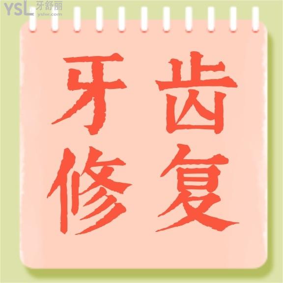 合肥艾雅口腔醫(yī)院收費(fèi)標(biāo)準(zhǔn)來(lái)了，內(nèi)含隱形義齒價(jià)目表等看合肥鑲牙/補(bǔ)牙哪里比較好又便宜！