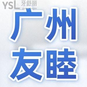 廣州友睦口腔門診部口碑怎么樣？它是否靠譜？鎖定本文