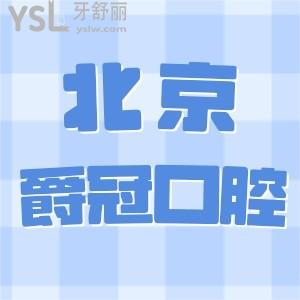 北京爵冠口腔醫(yī)院怎么樣!網(wǎng)友評(píng)價(jià)正規(guī)靠譜專治各種不開(kāi)心!