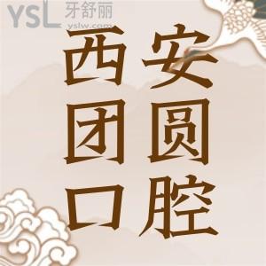 西安新城區(qū)畫美團圓口腔地址在哪,患者評價如何收費詳情
