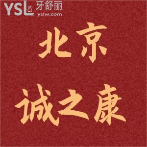 北京誠之康口腔種植牙3980元,親種韓國登騰種植牙全瓷牙冠