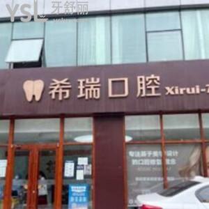 北京希瑞口腔怎么樣,是連鎖的嗎?海淀區(qū)世紀(jì)城顧客揭秘