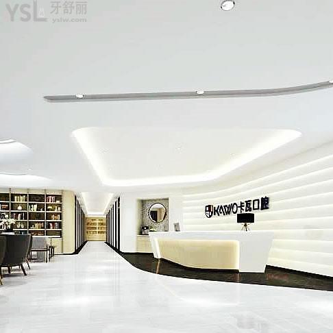 南京江寧卡瓦口腔門診部