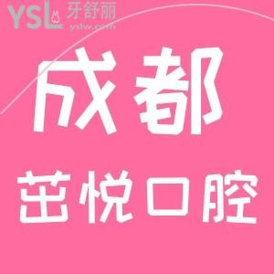 成都茁悅口腔地址在哪，來看門診部口碑怎么樣