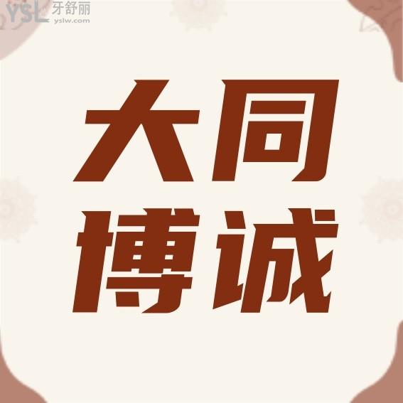 大同博誠(chéng)口腔醫(yī)院咋樣，價(jià)格表收費(fèi)標(biāo)準(zhǔn)2022版已到手好而且不貴
