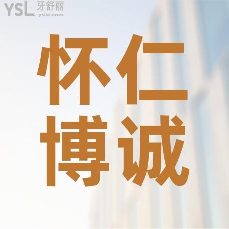 懷仁博誠(chéng)口腔醫(yī)院收費(fèi)標(biāo)準(zhǔn)出爐，牙科價(jià)目表便宜又好接地氣