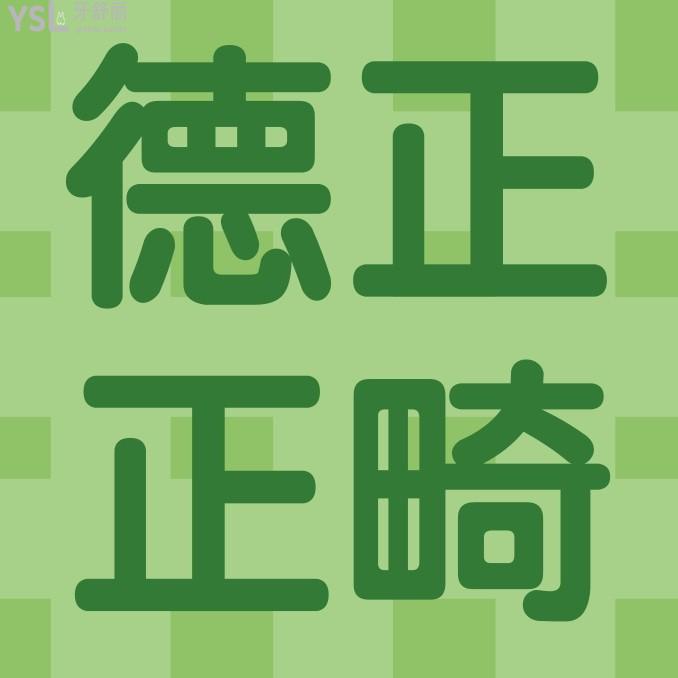 周口德正口腔醫(yī)院收費(fèi)標(biāo)準(zhǔn)更新，正畸價目表秒懂周口牙齒矯正大概要花費(fèi)多少錢哪里好！