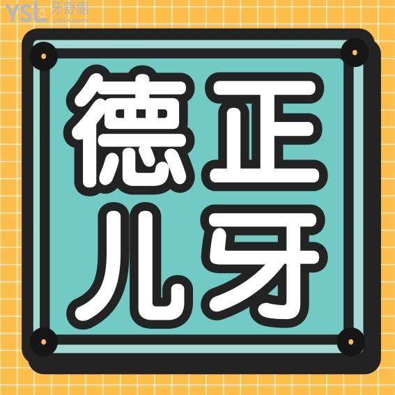 周口德正口腔醫(yī)院收費(fèi)標(biāo)準(zhǔn)流出!兒牙價目表一覽周口兒童牙科醫(yī)院哪家好