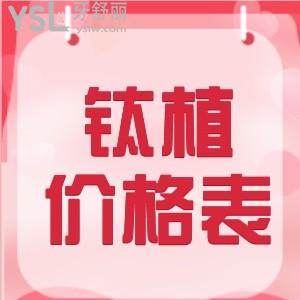 2022北京鈦植口腔收費(fèi)價(jià)目表調(diào)整 在北京做種植牙這家正規(guī)嗎