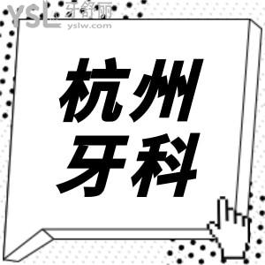 杭州蕭山正規(guī)牙科哪家好 口碑好價(jià)格實(shí)惠的非這兩家莫屬 鼎力推薦 附收費(fèi)價(jià)格
