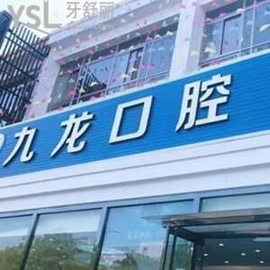 北京密云九龍口腔醫(yī)院怎么樣,價格表get種植牙不錯多少