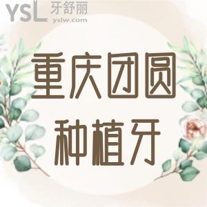 重慶團(tuán)圓口腔種植牙價(jià)格公布!一顆四千起超劃算技術(shù)更可靠