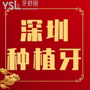 深圳龍華區(qū)種植牙好的牙科推薦,深圳口腔醫(yī)院種植牙多少錢價(jià)格表更新