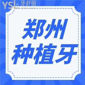 鄭州市種植牙多少錢一顆 哪家口腔正規(guī)技術靠譜 3家口碑好的醫(yī)院推薦