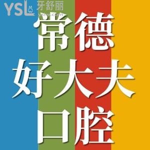 常德哪家口腔醫(yī)院好呢，來瞧常德好大夫口腔醫(yī)院怎么樣？