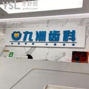 深圳九洲齒科怎么樣,福田店種植牙矯正價格不貴技術(shù)好靠譜