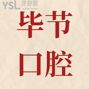 畢節(jié)正規(guī)牙科地址在哪兒?技術(shù)實(shí)力強(qiáng)口碑好的是這三家 附收費(fèi)標(biāo)準(zhǔn)