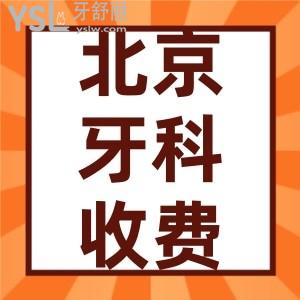 2022北大口腔醫(yī)院價格表更新 北京正畸/種牙牙科項目都多少錢