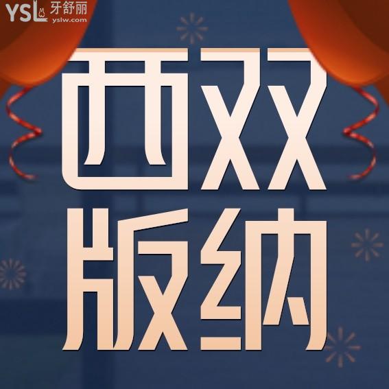 西雙版納牙科口腔醫(yī)院收費標(biāo)準(zhǔn)下調(diào),價目表秒懂西雙版納種植牙價格多少錢一顆哪家好一點!