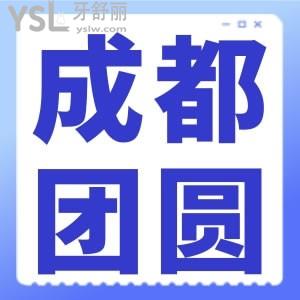 成都團(tuán)圓口腔是國(guó)內(nèi)連鎖的嗎？來(lái)了解下成都團(tuán)圓正規(guī)不？附口腔價(jià)目表