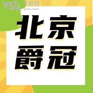 北京爵冠口腔門診部口碑怎么樣 是正規(guī)牙科嗎全部地址匯總