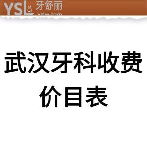 武漢牙科種牙收費價目表2022調(diào)整,都是便宜又好的幾家醫(yī)院排名推薦別錯失哦