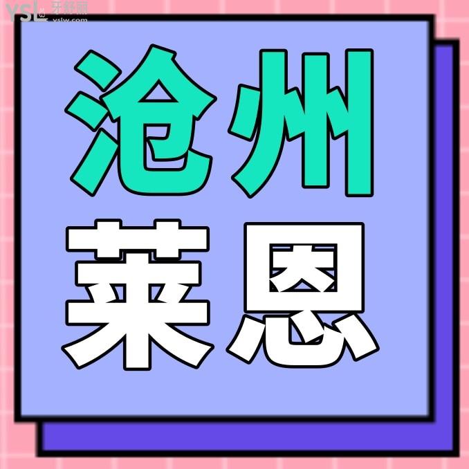 滄州萊恩口腔醫(yī)院門診部收費標準出爐,牙齒矯正/種植牙價目表秒懂滄州種植牙哪個醫(yī)院專業(yè)一顆多少錢!
