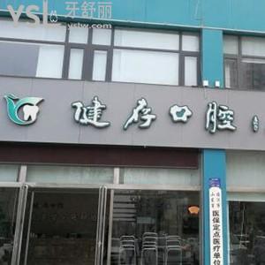 臨沂健存口腔醫(yī)院怎么樣,收費標準貴嗎?評價哪個店好請get