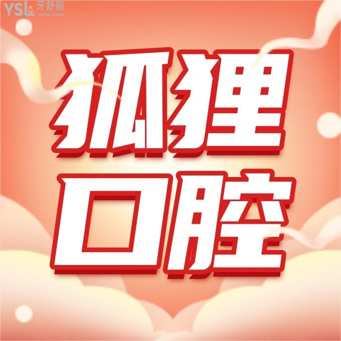 東陽(yáng)狐貍口腔門診部收費(fèi)標(biāo)準(zhǔn)調(diào)整，種植牙/牙齒矯正價(jià)目表一覽東陽(yáng)狐貍口腔收費(fèi)高嗎