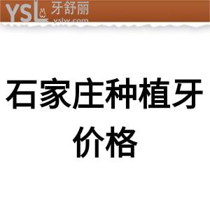 曝光2022石家莊種植牙價格多少錢一顆,get比較好收費還便宜的醫(yī)院看這里
