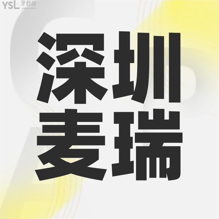 深圳麥瑞口腔門診部價目表調(diào)整，鑲牙/種植牙/牙齒矯正收費標(biāo)準(zhǔn)通曉深圳看牙那個醫(yī)院比較好還便宜！