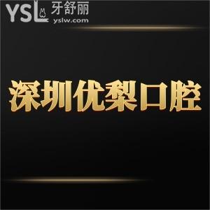 深圳優(yōu)梨口腔醫(yī)院怎么樣,評價美牙正規(guī)靠譜在?深南廣場