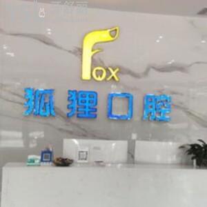 東陽狐貍口腔門診部怎么樣,市民評價收費不高技術(shù)正規(guī)靠譜