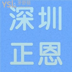 深圳正恩口腔地址，從牙友點評中分析是正規(guī)口腔醫(yī)院嗎？