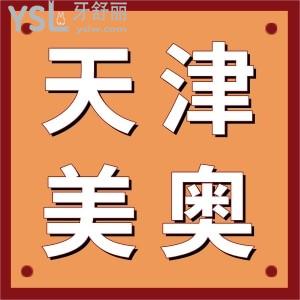 天津美奧口腔好嗎？河西區(qū)、南開區(qū)人都說正規(guī)價(jià)格不貴