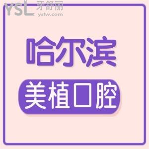 哈爾濱美植口腔怎么樣？牙友說口碑好正規(guī)靠譜嗷嗷地！