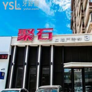長春聚石口腔怎么樣,凈月店顧客揭秘價格不高技術(shù)好