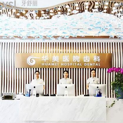 上海華美口腔醫(yī)院
