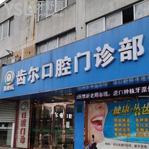 嘉善齒爾口腔門診部怎么樣好不好,曝光技術(shù)正規(guī)收費不坑人