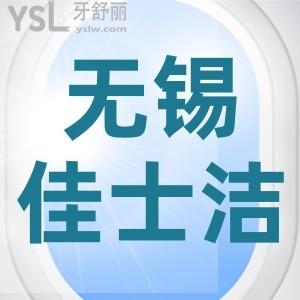無錫佳士潔口腔門診部怎么樣？網(wǎng)友評論醫(yī)院靠譜收費不貴