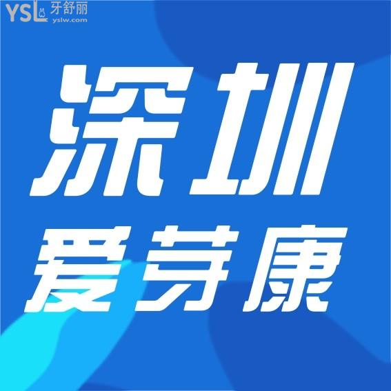 深圳愛芽康口腔診所收費(fèi)標(biāo)準(zhǔn)清單公示！價(jià)目表看深圳龍華區(qū)牙科醫(yī)院哪家好還便宜