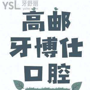 高郵牙博仕口腔門(mén)診部口碑怎么樣？揚(yáng)州市民說(shuō)技術(shù)杠杠的